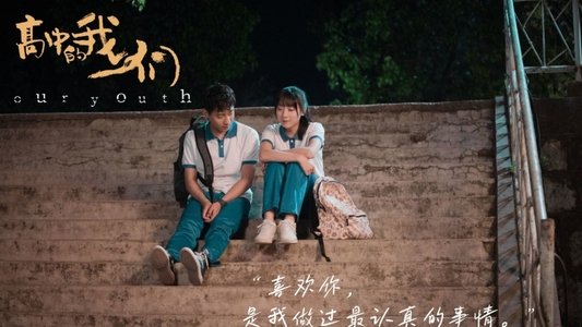 高中的我们