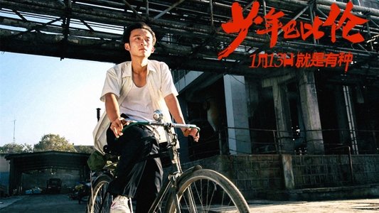 少年巴比伦