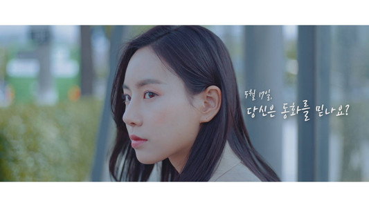 당신은 동화를 믿나요