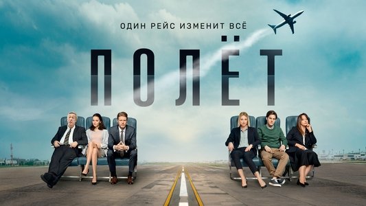 Полет