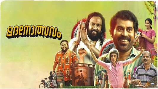 മദനോത്സവം