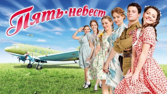 Пять невест
