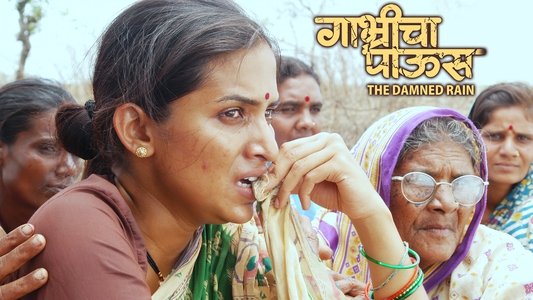 गाभ्रीचा पाऊस