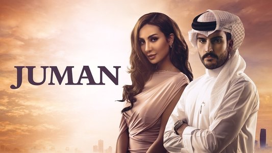 جمان