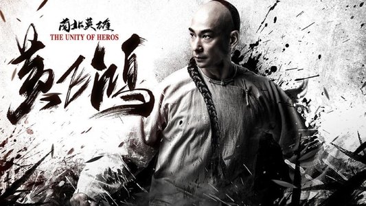 黄飞鸿之南北英雄