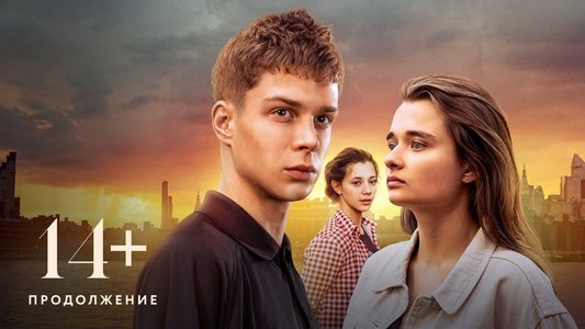 14+ Продолжение
