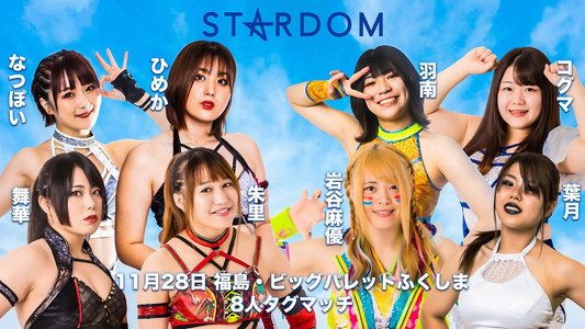スターダム郡山大会