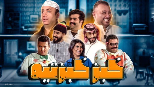 مسرحية خبز خبزتيه