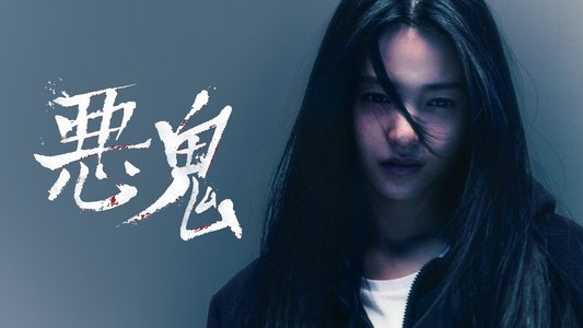 악귀