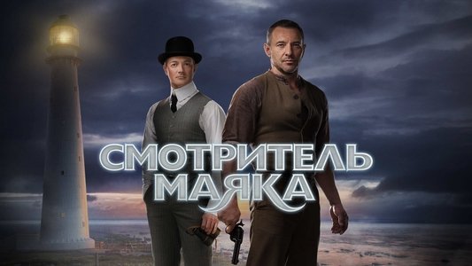 Смотритель маяка