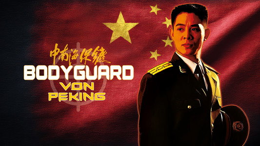 中南海保鑣