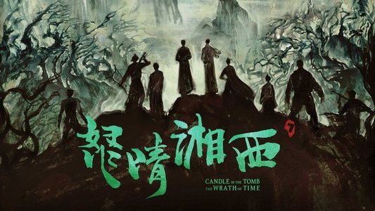 鬼吹灯之怒晴湘西