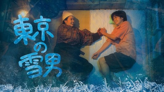 東京の雪男