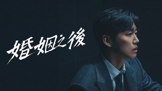 결혼의 완성