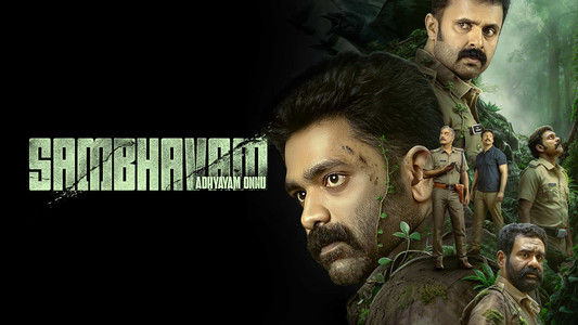 സംഭവം അദ്ധ്യായം ഒന്ന്