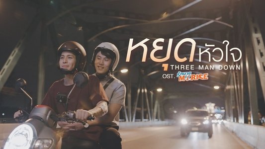 รักนาย My Ride
