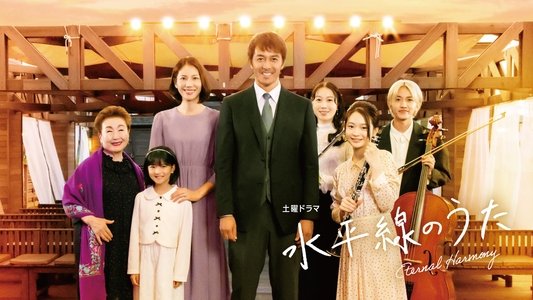 水平線のうた