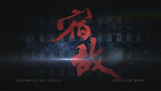 宿敌