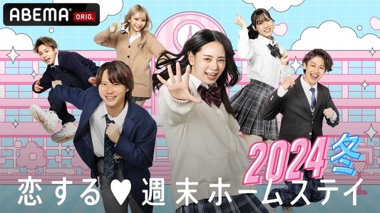 恋する週末ホームステイ