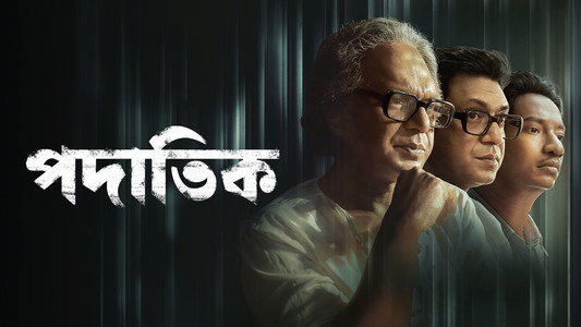 পদাতিক