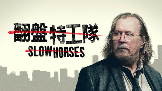 Slow Horses