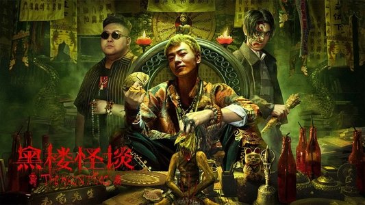 黑楼怪谈