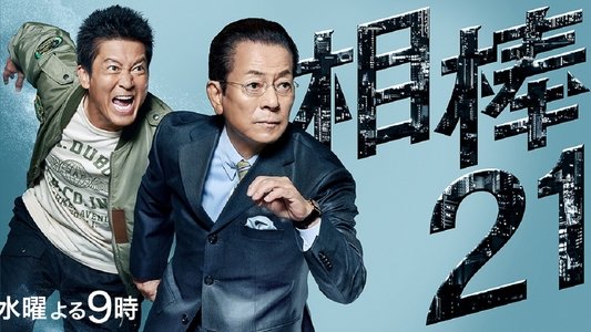 相棒