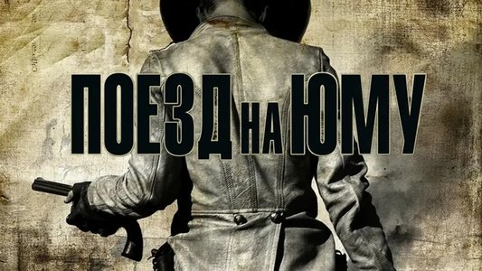 3:10 to Yuma