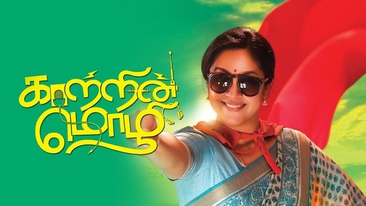 காற்றின் மொழி