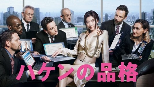 ハケンの品格