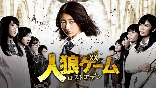人狼ゲーム ロストエデン