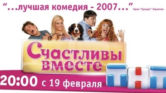 Счастливы Вместе