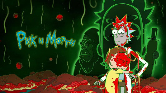 Rick and Morty