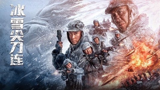 冰雪尖刀连