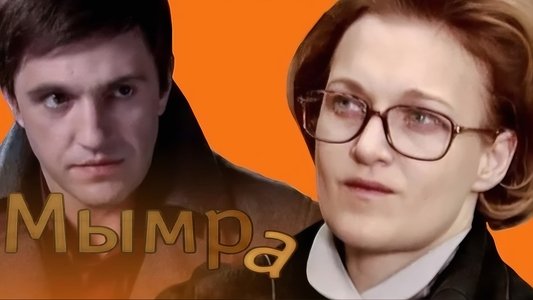 Мымра