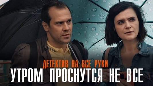 Детектив на все руки