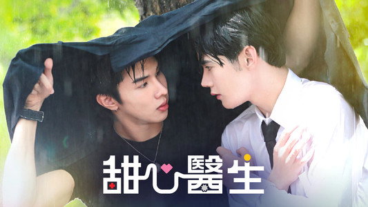 หมอน่ารักคนนี้เป็นของผม