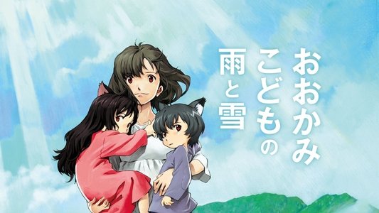 おおかみこどもの雨と雪
