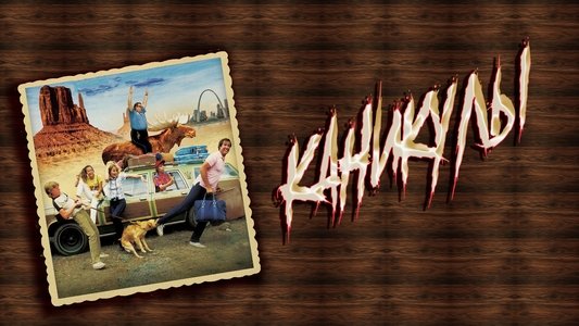 National Lampoon's Vacation