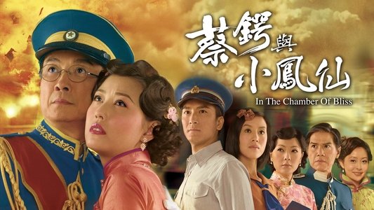 蔡鍔與小鳳仙