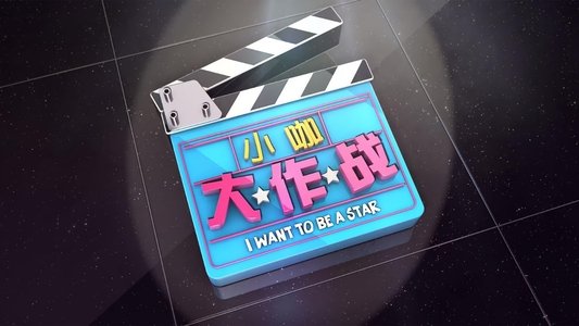 小咖大作战