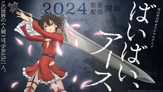ばいばい、アース