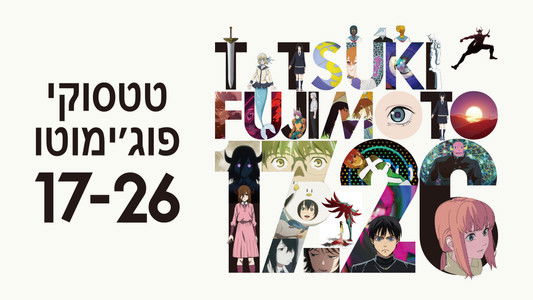 藤本タツキ 17-26