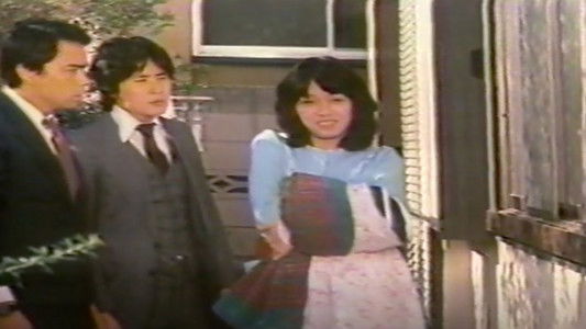 団地妻暴漢　監禁２５時