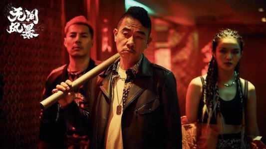 无间风暴