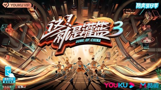 这！就是灌篮