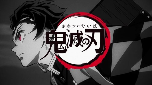 鬼滅の刃