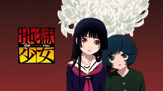 地獄少女