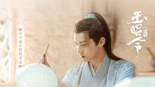 玉昭令
