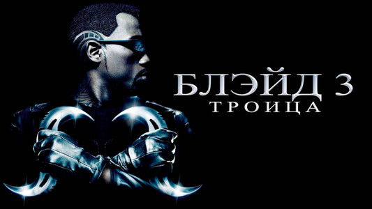 Blade: Trinity